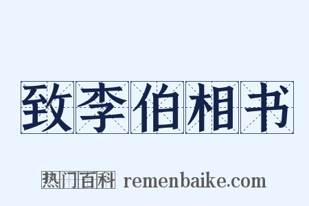 致李伯相书是什么意思的图片